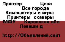 Принтер HP A426 › Цена ­ 2 000 - Все города Компьютеры и игры » Принтеры, сканеры, МФУ   . Кировская обл.,Леваши д.